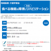 地域医療・介護学習会「食べる機能の障害とリハビリテーション」